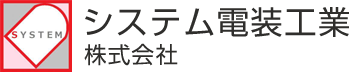システム電装工業株式会社